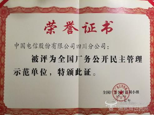 四川電信榮膺全國廠務公開民主管理示范單位，創(chuàng)新服務助力門票預定便捷化